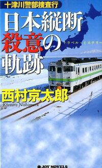 十津川警部捜査行（日本縦断殺意の軌跡）　トラベル・ミステリー　（Joy　novels）