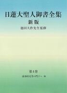 日蓮大聖人御書全集　新版　分冊　第4巻 [ 『日蓮大聖人御書全集　新版』刊行委員会 ]