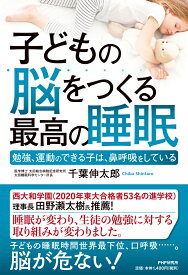 子どもの脳をつくる最高の睡眠 勉強、運動のできる子は、鼻呼吸をしている [ 千葉 伸太郎 ]