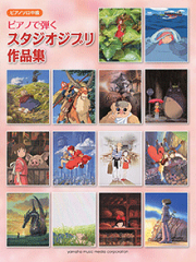 ピアノソロ　中級　ピアノで弾く　スタジオジブリ作品集　『風の谷のナウシカ』から『借りぐらしのアリエッティ』まで全20曲