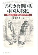 アメリカ合衆国と中国人移民
