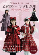 乙女のソーイングBOOK　Favorite　Pieces （レディブティックシリーズ）