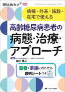 高齢糖尿病患者の病態・治療・アプローチ