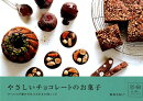 やさしいチョコレートのお菓子