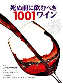 死ぬ前に飲むべき1001ワイン 厳選された1001本の世界ワイン図鑑 [ ニール・ベケット ]