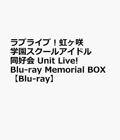 ラブライブ！虹ヶ咲学園スクールアイドル同好会 Unit Live! Blu-ray Memorial BOX【Blu-ray】 [ 虹ヶ咲学園スクールアイドル同好会 ]