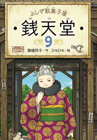 ふしぎ駄菓子屋　銭天堂9 （ふしぎ駄菓子屋銭天堂　9） [ 廣嶋玲子 ]