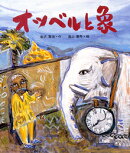 オツベルと象
