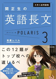 大学入試問題集　関正生の英語長文ポラリス［3　発展レベル］ [ 関　正生 ]