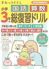 すみっコぐらし小学3年の国語 算数 総復習ドリル