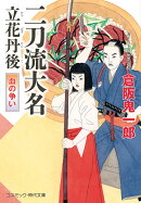 二刀流大名 立花丹後 血の争い（第2巻）