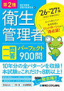 第2種衛生管理者 一問一答 パーフェクト900問 ’26～’27年版 [ 衛生管理者試験対策研究会 ]