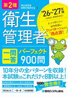 第2種衛生管理者 一問一答 パーフェクト900問 ’26～’27年版 [ 衛生管理者試験対策研究会 ]