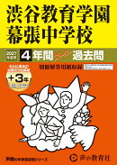 渋谷教育学園幕張中学校（2027年度用）