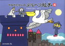 やなせたかしのメルヘン絵本(4)