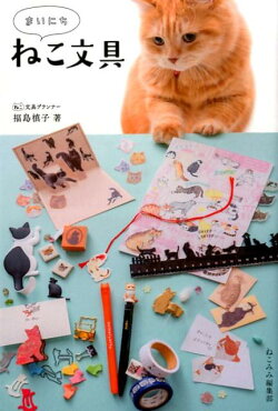 まいにちねこ文具