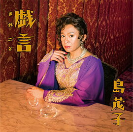 戯言(DVD 通常盤)
