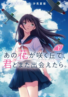 楽天ブックス あの花が咲く丘で 君とまた出会えたら 上 1 マツセダイチ 本