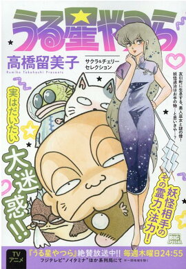 うる星やつら　サクラ＆チェリーセレクション