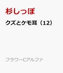 クズとケモ耳（12）