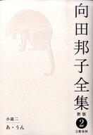 あ・うん 向田邦子全集〈新版〉 第二巻 [ 向田 邦子 ]