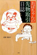 おばちゃんの先物取引日誌