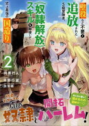 壁役など不要と追放されたS級冒険者、≪奴隷解放≫スキルを駆使して史上最強の国造り(2)