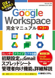Google Workspace完全マニュアル［第3版］ [ 桑名由美 ]