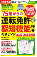 75歳からの運転免許認知機能検査合格ガイド（2025-2026） 最新版 （Motor　Magazine　Mook）