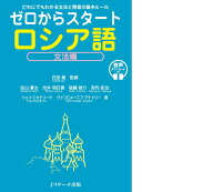 ゼロからスタート ロシア語文法編 音声DL版 [ 匹田 剛 ]