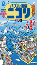 パズル通信ニコリ（Vol．190（2025年　春） 季刊