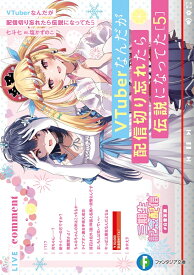 VTuberなんだが配信切り忘れたら伝説になってた5 （ファンタジア文庫） [ 七斗 七 ]