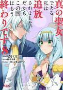 真の聖女である私は追放されました。だからこの国はもう終わりです（8）