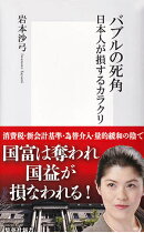 バブルの死角