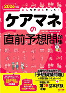 2026年版　みんなが欲しかった！　ケアマネの直前予想問題集 [ TACケアマネ受験対策研究会 ]