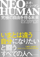 NEO HUMAN ネオ・ヒューマン
