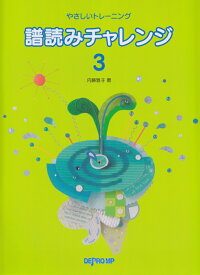 楽天ブックス 譜読みチャレンジ 3 やさしいトレーニング 内藤雅子 ピアノ教師 本 楽天ブックス 譜読みチャレンジ 3 やさしいトレーニング 内藤雅子 ピアノ教師 本
