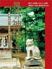 関西の神社と寺 （エルマガMOOK）
