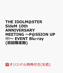【楽天ブックス限定先着特典】THE IDOLM@STER SideM 10th ANNIVERSARY MEETING 〜P@SSION UP!!!〜 EVENT Blu-ray(初回限定版)【Blu-ray】(L判ブロマイド8枚セット)