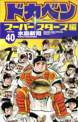ドカベン スーパースターズ編（40）