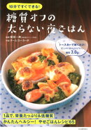 10分ですぐできる!糖質オフの太らない夜ごはん
