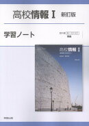 高校情報1学習ノート新訂版