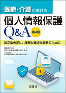 医療・介護における個人情報保護Q＆A　第4版