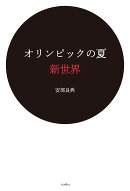 オリンピックの夏 新世界