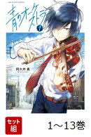 【全巻】 青のオーケストラ 1-13巻セット