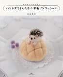【バーゲン本】ハリネズミさんたちの羊毛ピンクッションーみんなパンが大好き