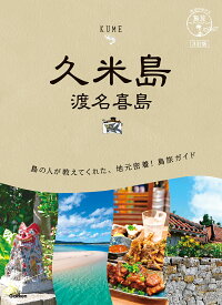 12　地球の歩き方　島旅　久米島　渡名喜島　3訂版 [ 地球の歩き方編集室 ]