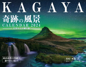 KAGAYA奇跡の風景CALENDAR 2024 天空からの贈り物 （インプレスカレンダー2024） [ KAGAYA ]