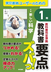 教科書要点ズバっ！　新編　新しい科学　1年 [ 東京書籍出版事業部 ]