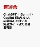 ChatGPT・Gemini・Copilot　頭がいい人の最新AIの使い方 完全ガイド よりぬきお得版